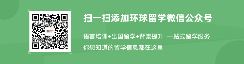 環球留學