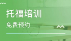 托福培訓費用一般要多少錢？